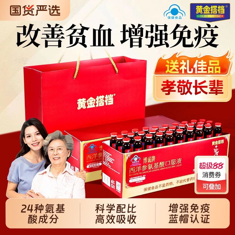 黄金搭档西洋参氨基酸口服液增强免疫力中老年营养品中秋节礼物盒