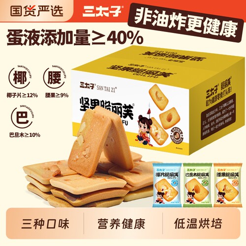 三太子脆丽芙坚果饼干营养健康