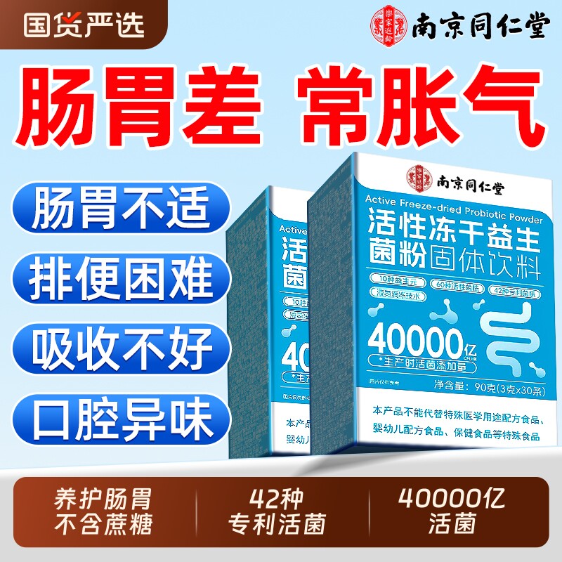 同仁堂益生菌官方旗舰店正品大人调理肠胃成人提力肠道便免疫秘