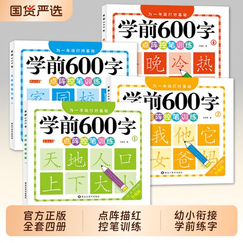 学前600字描红字帖|超2000次加购