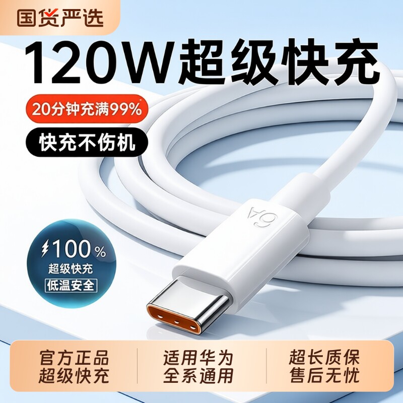 官方正品超级充电线快充适用于华为120W荣耀安卓mate80/60充电器数据线typec小米oppo/vivo100A接口闪充老款