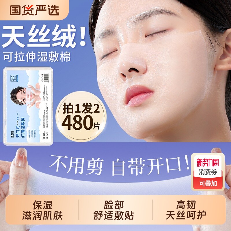 开口湿敷棉可拉伸敷脸专用开孔式超薄天丝面膜纸化妆棉脸部卸妆棉