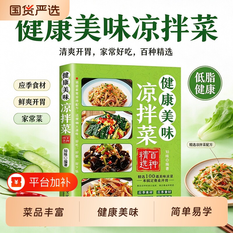 健康美味凉拌菜正版凉拌菜烹饪食谱冷菜凉菜技术凉拌菜配方大全零基础自学菜谱美味开胃凉菜好吃易做新手入门家常饮食烹饪美食书籍
