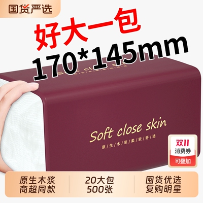 商超同款】20大包500张纸巾抽纸
