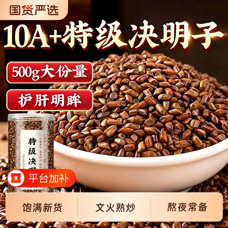 决明子中药材正品官方旗舰店炒熟泡茶泡水喝配金银花菊花金花国货