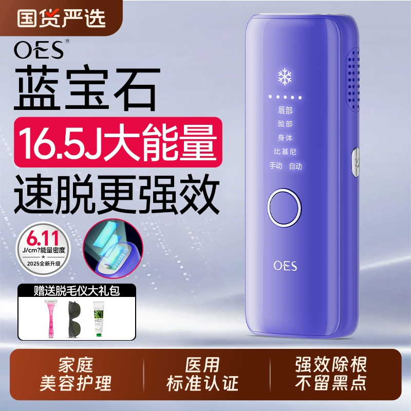 OES蓝宝石冰点医用脱毛仪学生党