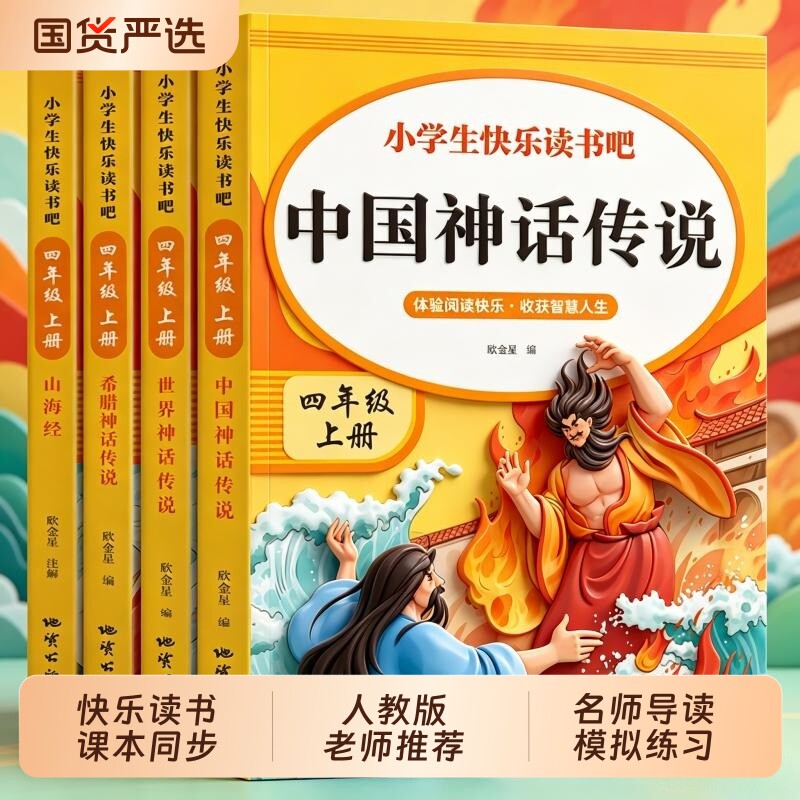 四年级快乐读书吧神话故事4册图片