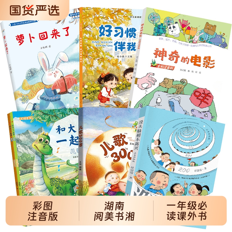 湖南阅美书湘一年级和大人一起读适龄注音版儿歌300首青蛙演唱会没头脑和不高兴萝卜回来了礼育启蒙好习惯伴我行神奇的电影