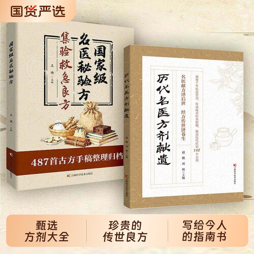 【抖音同款】历代名医方剂献遗 甄选方剂大全医家之珍贵遗方对症精准古籍的传世良方142个方剂辨证Y分型方解透彻写给今人的指南书