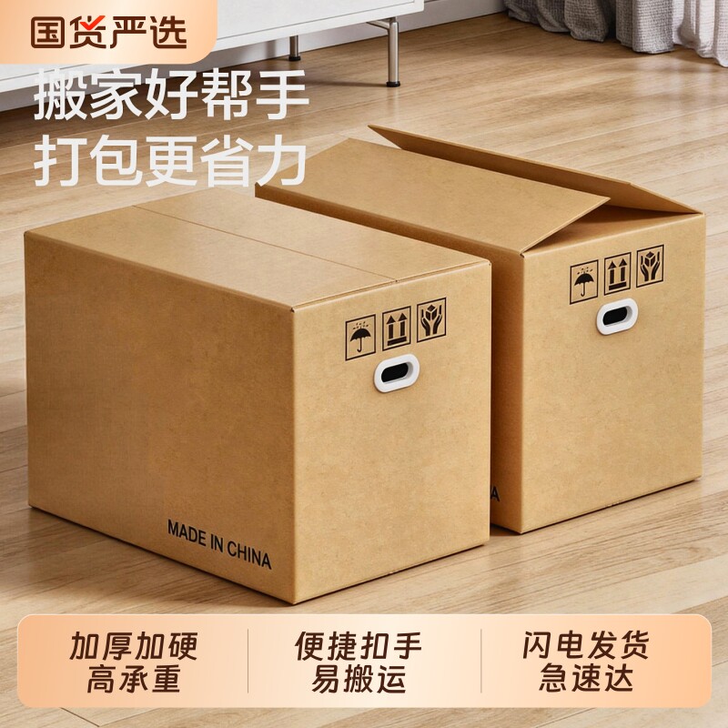 搬家纸箱子大号打包用纸壳箱加厚整理快递寄包装纸箱加硬超大收纳
