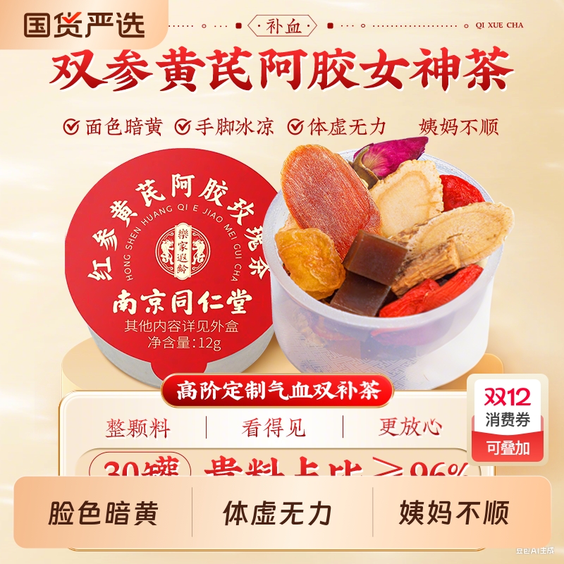 同仁堂人参黄芪当归党参女生补气养血调理女人养生桂圆红枣枸杞茶