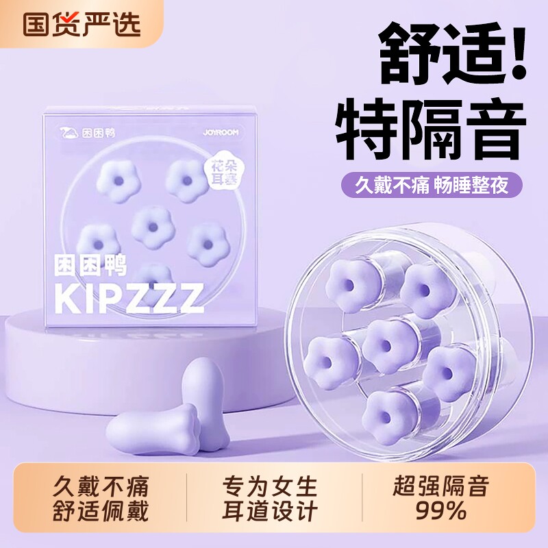 【百万爆款】困困鸭耳塞花朵睡觉睡眠专用小耳道防噪音降噪女生