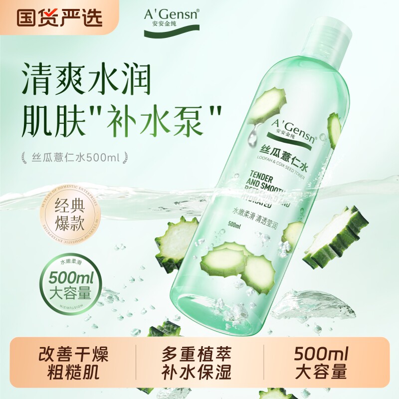 安安金纯丝瓜水原液爽肤水女补水保湿喷雾湿敷化妆水薏仁水护肤