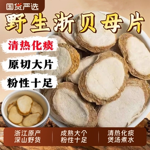 正品浙贝母中药材新货无硫大贝母象贝大片官方旗舰店陈皮国货