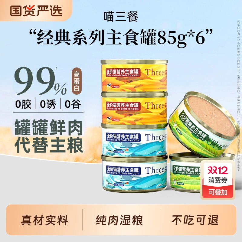 喵三餐猫罐头主食幼猫成猫湿粮猫咪零食营养猫粮三文鱼全价鸡肉