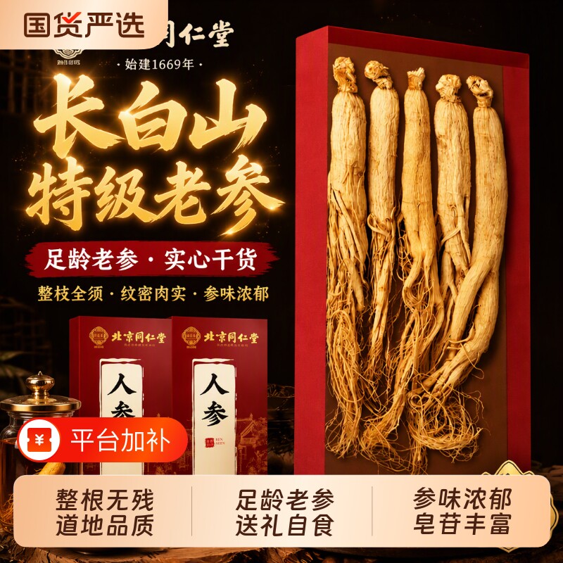北京同仁堂人参长白山野山参正品干人参泡酒中药材生晒参白参礼盒