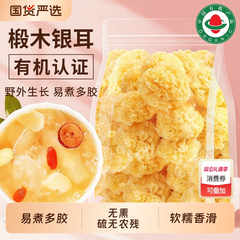 有机椴木银耳干货官方古田小银耳非特级野生雪耳白木耳搭雪燕桃胶