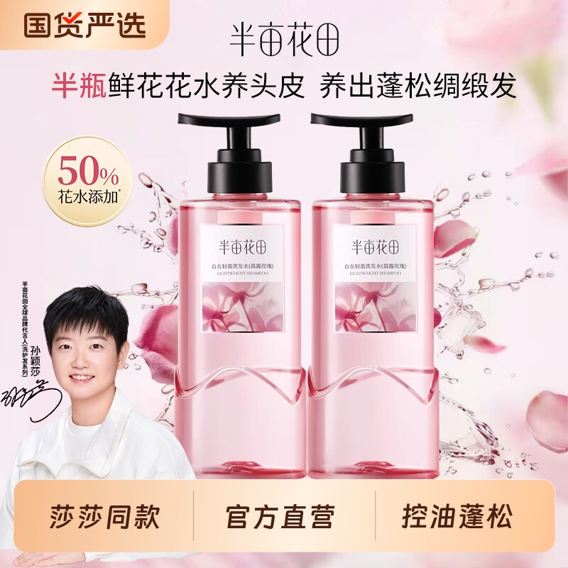 【孙颖莎专属】半亩花田鲜花洗发水玫瑰控油蓬松强韧发去屑洗头膏