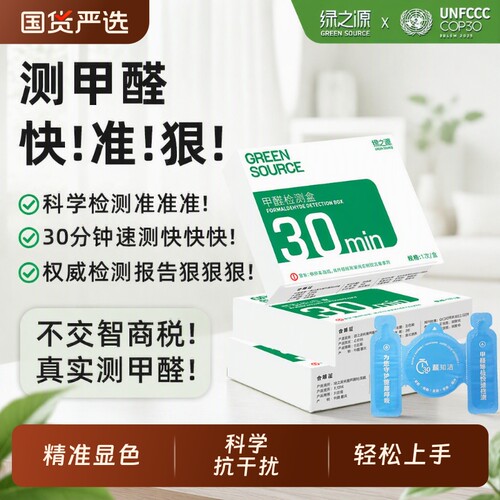 绿之源甲醛检测盒|超5000次加购