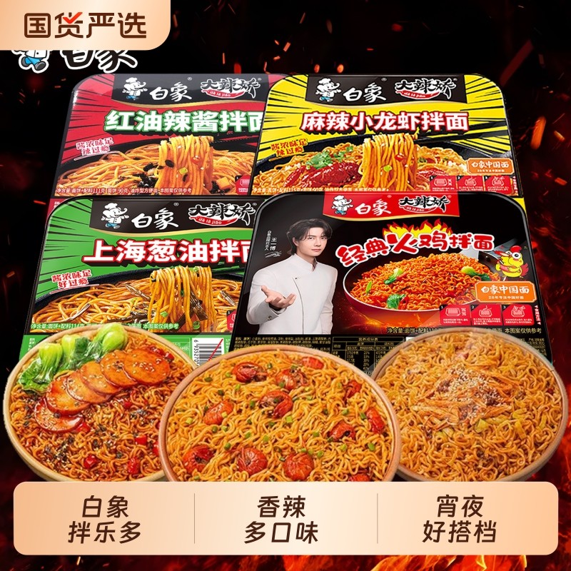 白象方便面大辣娇拌乐多拌面上海葱油拌面干拌面速食泡面夜宵免煮