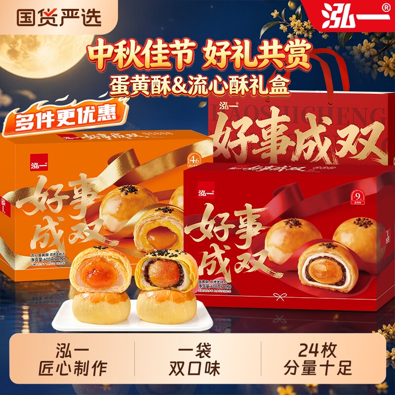 泓一好事成双蛋黄酥礼盒中秋礼品送礼传统糕点茶点零食品团购新款