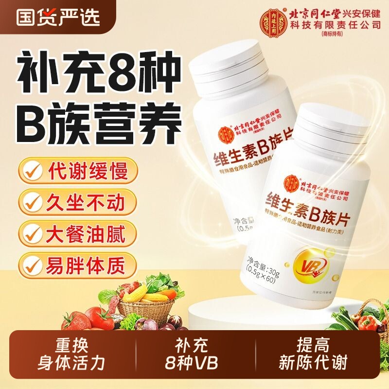 北京同仁堂维生素b族复合片b1b2b6b12男女士专用官方旗舰店