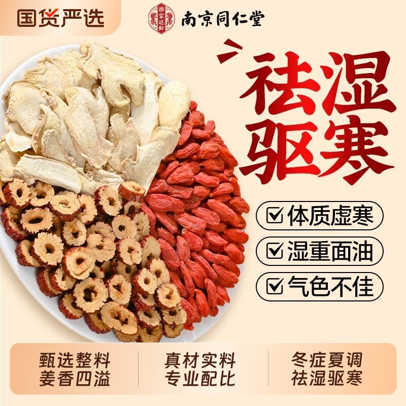 南京同仁堂姜枣茶官方旗舰店正品生姜红枣茶祛湿去寒暖胃养生茶