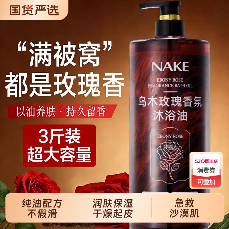 乌木玫瑰沐浴油露持久留香保湿滋润温和补水清洁高级小众香油养肤