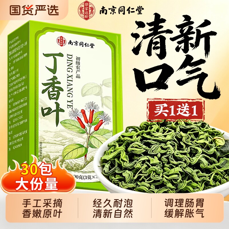 南京同仁堂丁香茶叶中药材养野生调理肠胃去臭口茶官方旗舰店正品