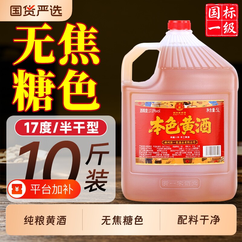 本色黄酒浙一家无焦糖色纯粮食花雕酒正宗老酒厨用8年陈酿5L桶装