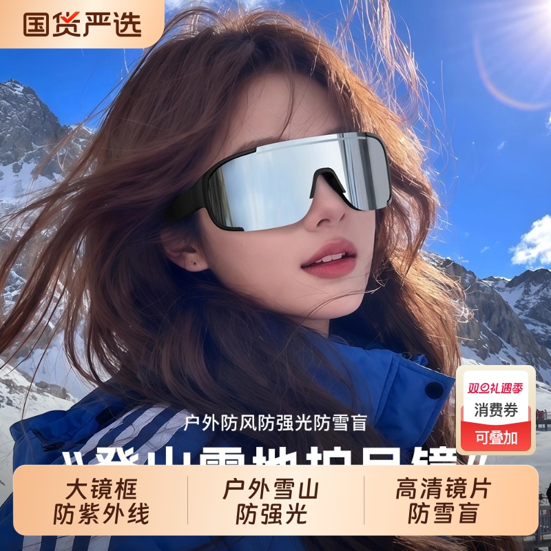 登山护目镜雪山防紫外线爬山太阳镜滑雪眼镜户外防风徒步雪地墨镜