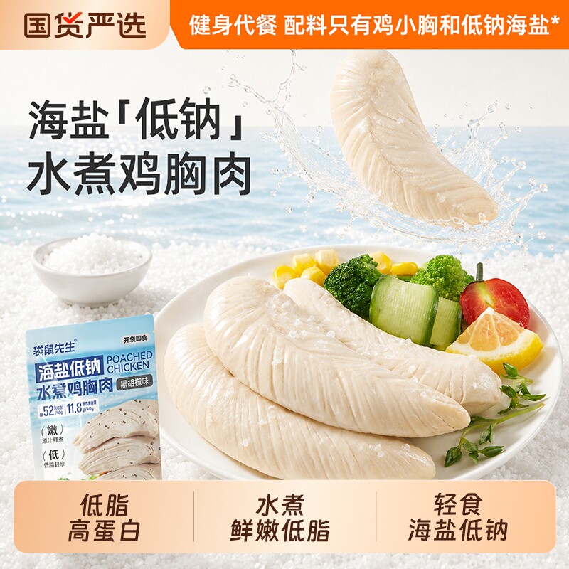 袋鼠先生水煮鸡胸肉低钠鸡肉开袋即食健身代餐低脂肪零食鸡蛋轻食图片