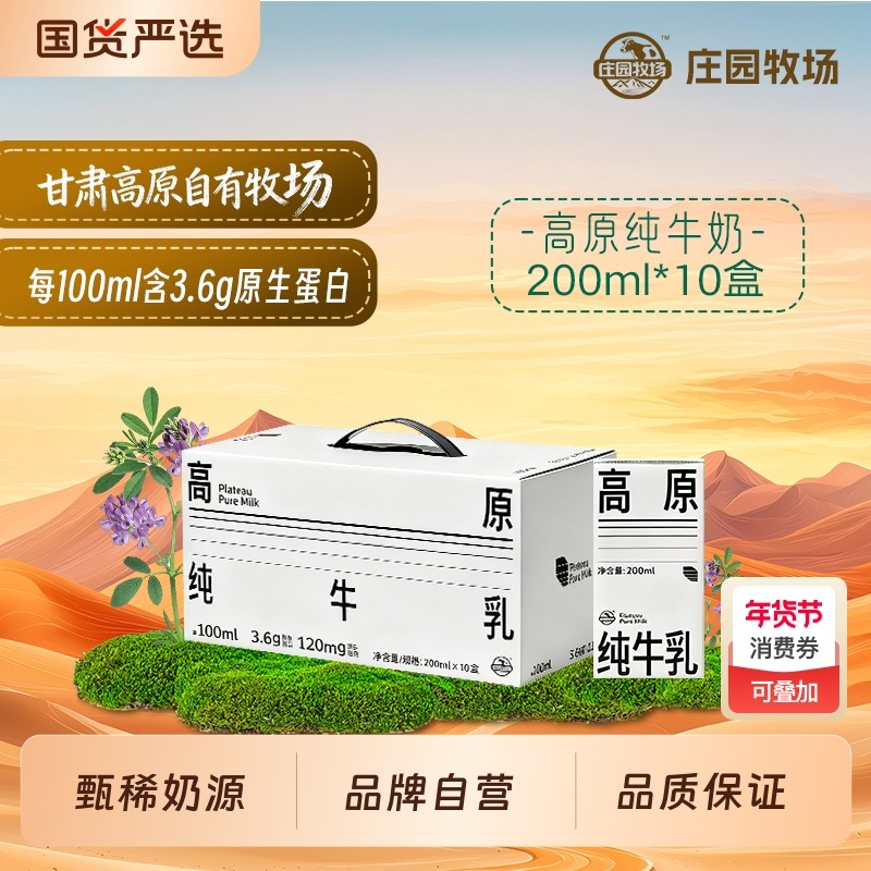 10月产庄园牧场高原纯牛奶3.6g*200ml*10盒新鲜精选,咖啡/麦片/冲饮,纯牛奶,淘宝优惠券,粉丝福利购,淘宝优惠卷