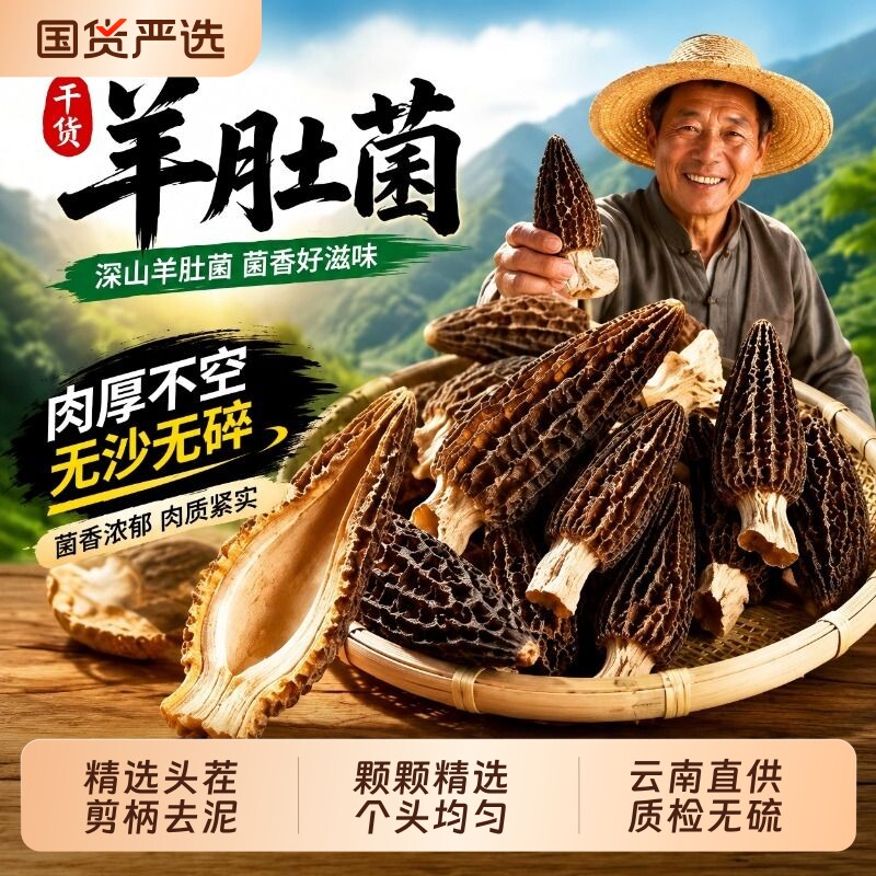 羊肚菌干货特优26年头茬8-12cm特产非野生云南菇菌汤包旗舰店美味