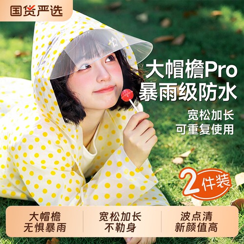 【高颜值演唱会】雨衣成人