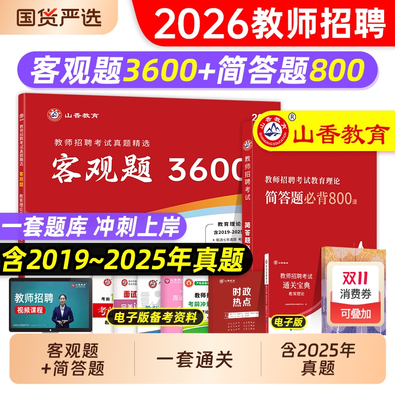 山香教师招聘题库3600题2026教师