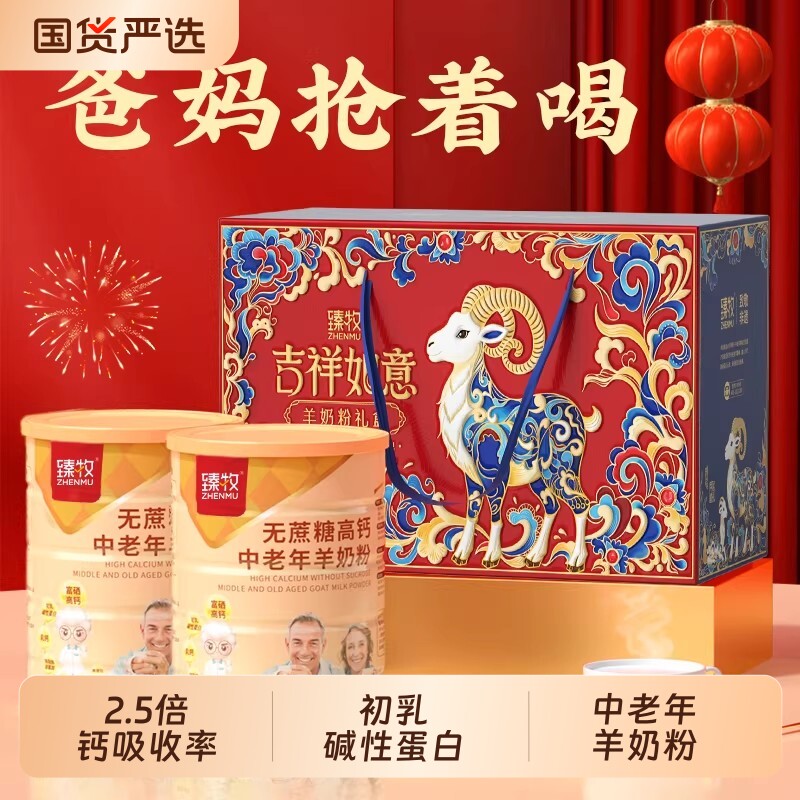 臻牧无蔗糖羊奶粉中老年人高钙富硒正品820g送礼盒袋鲜官方旗舰店