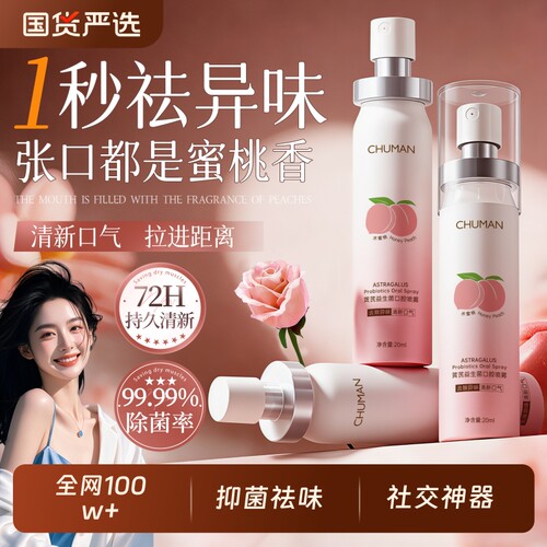 全网超百万爆款口腔喷雾