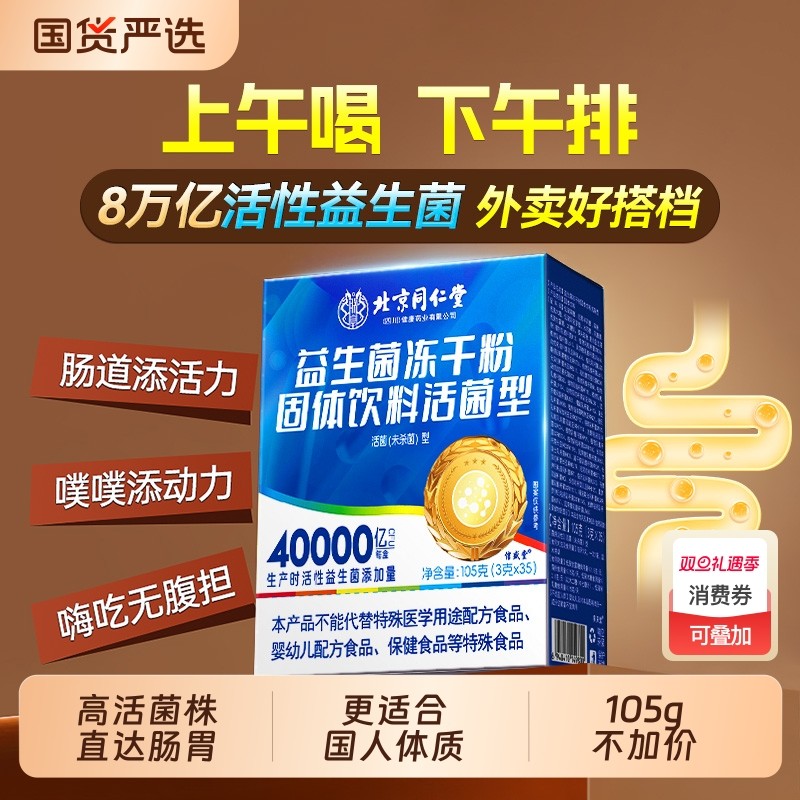 同仁堂益生菌粉大人儿童高活性菌调理肠胃成年女性肠道消化便秘