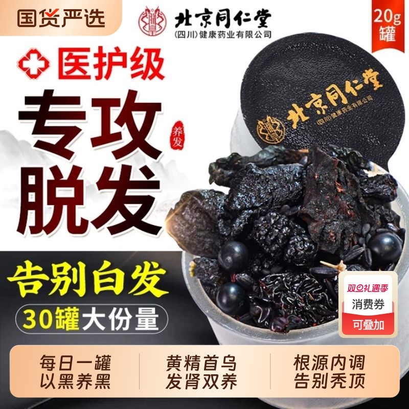 北京同仁堂五黑茶首乌黄精桑葚养生茶黑芝麻养发生发茶官方旗舰店