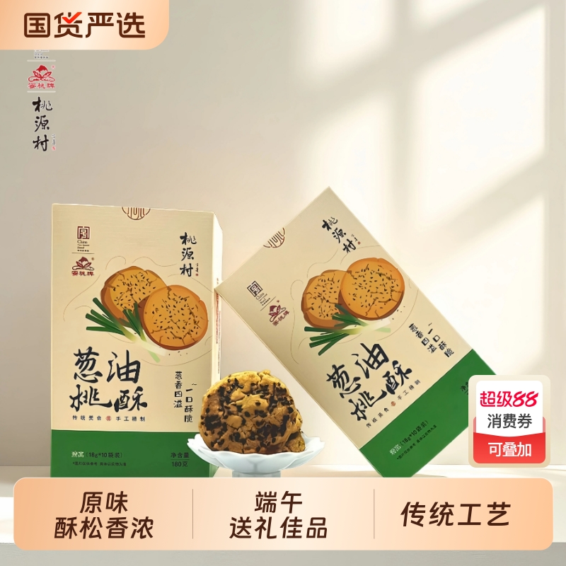 桃源村葱油桃酥礼盒传统手工精制葱香下午茶糕点零食礼品送礼国货
