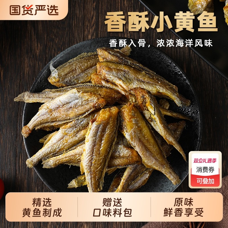 香酥小黄鱼酥脆小吃鱼干即食黄花鱼海味休闲食品青岛特产黄花鱼酥