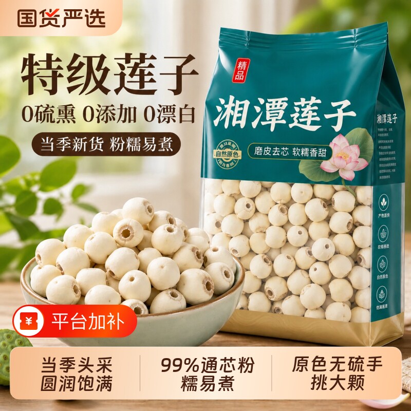 莲子干货500g特级正品官方旗舰店湖南湘潭特产白莲子去芯磨皮无硫