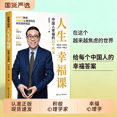 抖音同款人生幸福课中国人的32个方法拿来就能用的工具枕边书给每个的答案心理学心灵净化书积极