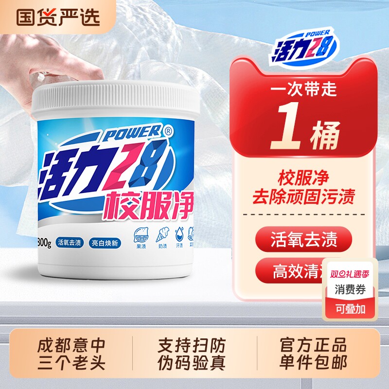 活力28校服净爆炸盐洗衣粉