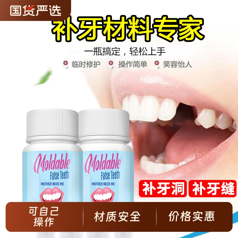 树脂材料牙齿自己洞假牙套补临时牙神器填充膏在家牙缝欧官方正品