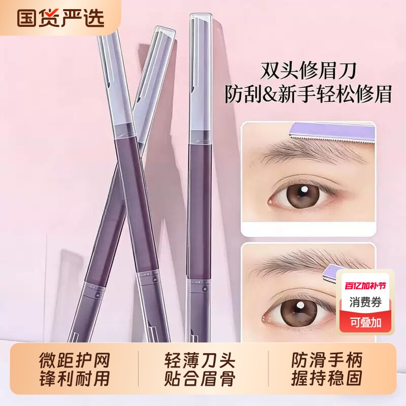 魅荷双头修眉刀新款微距神器安全刮眉刀防刮伤女新手初学者修眉刀