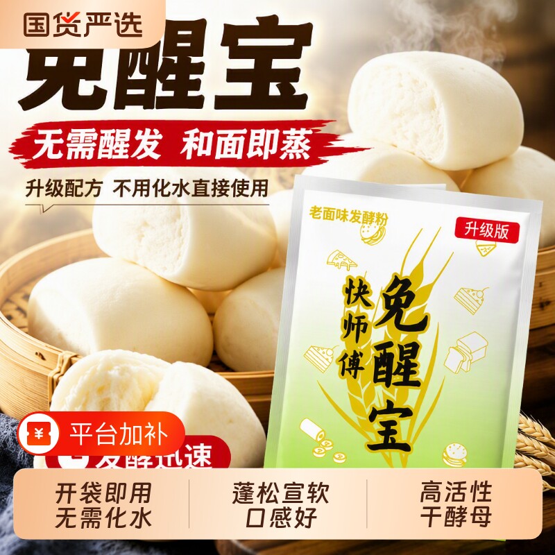免醒宝老面酵酵母粉醒发包子馒头专用发面王宝高活性酵母不用面粉