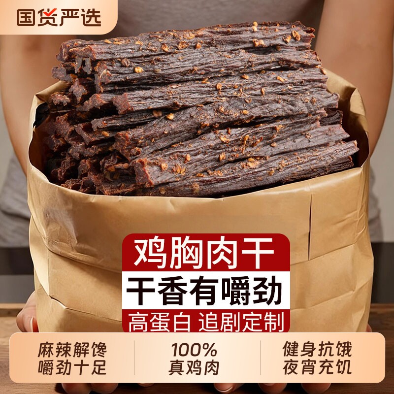 风干鸡肉干鸡胸肉条耐嚼低减卡脂麻辣解馋健身小零食休闲食品磨牙