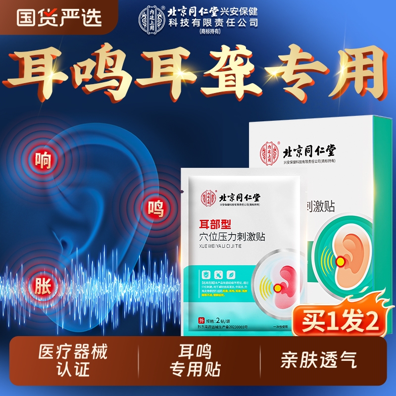 北京同仁堂神经性耳鸣贴耳鸣耳朵嗡嗡响专用耳聋痛痒肿穴位耳贴膏